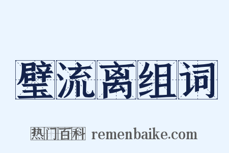 璧流离组词是什么意思的图片